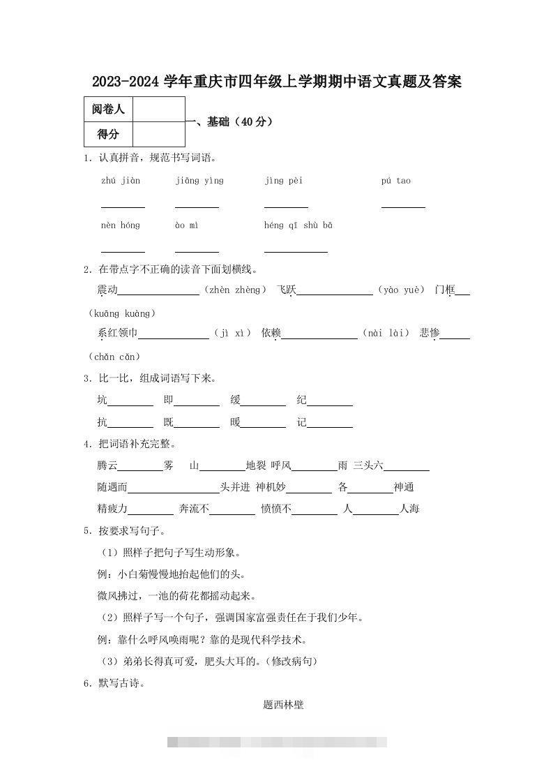2023-2024学年重庆市四年级上学期期中语文真题及答案(Word版)-小哥网