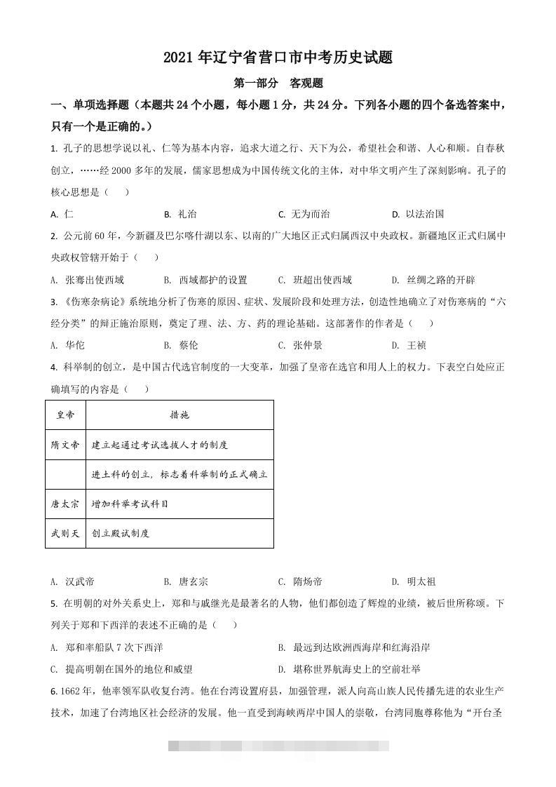 辽宁省营口市2021年中考历史试题（空白卷）-资源V站