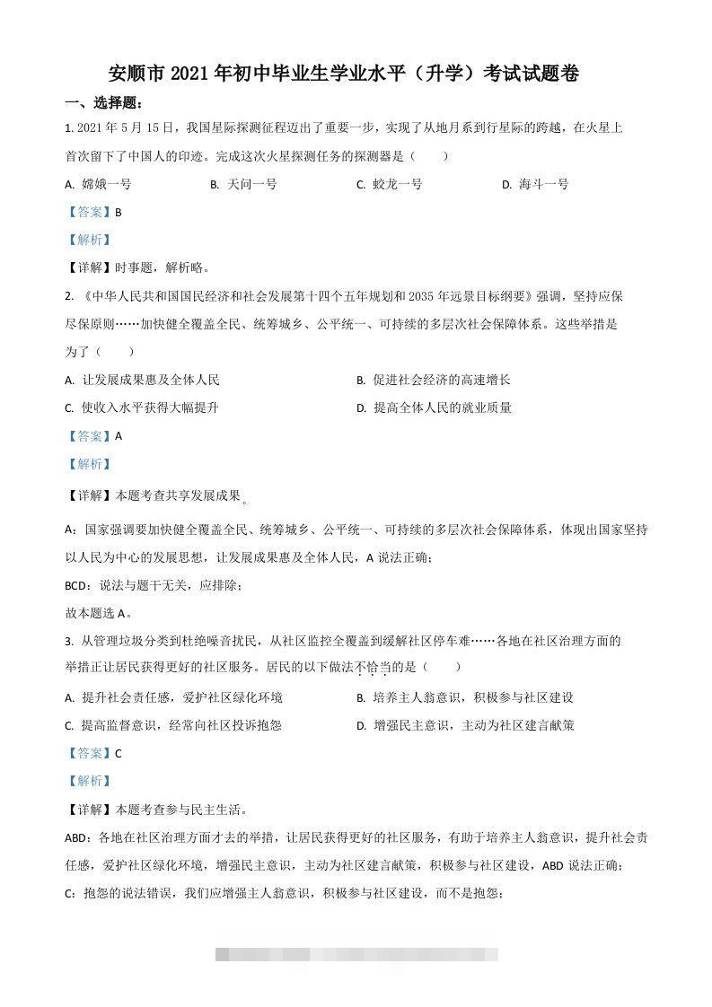 贵州省安顺市2021年中考道德与法治真题（含答案）-资源V站