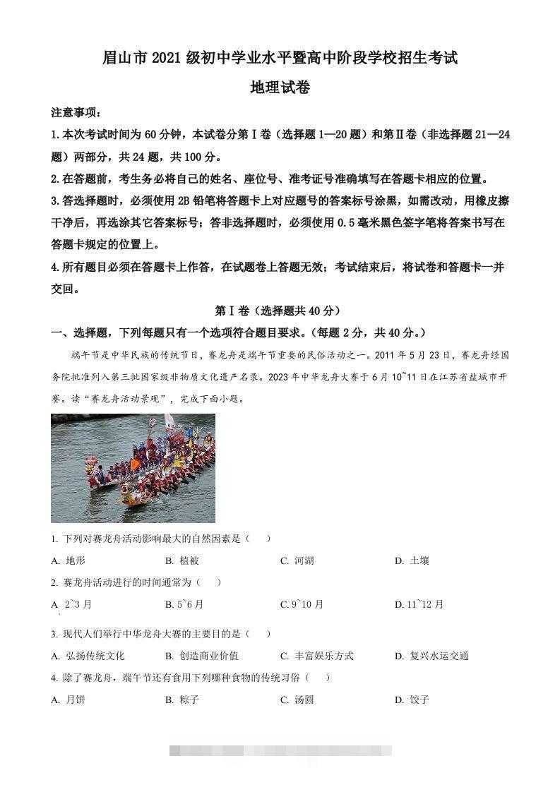 2023年四川省眉山市中考地理真题（含答案）-小哥网