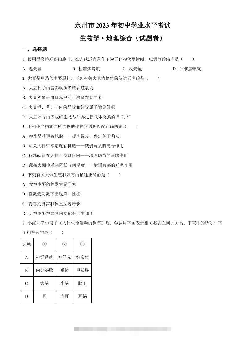 2023年湖南省永州市中考生物真题（空白卷）-资源V站