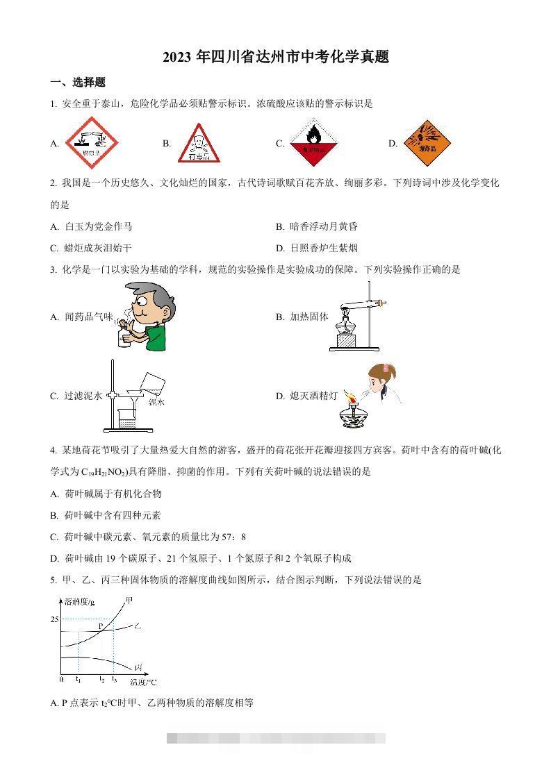 2023年四川省达州市中考化学真题（空白卷）-资源V站