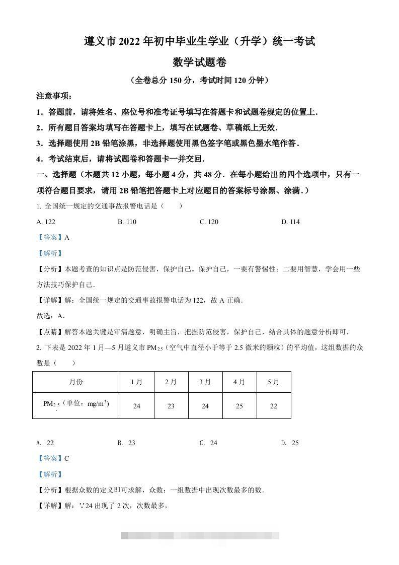 2022年贵州省遵义市中考数学真题（含答案）-资源V站