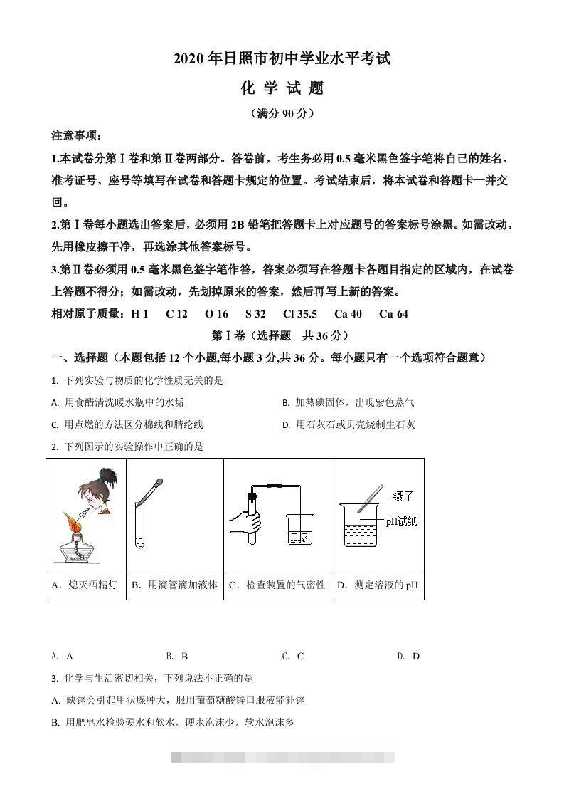 山东省日照市2020年中考化学试题（空白卷）-资源V站