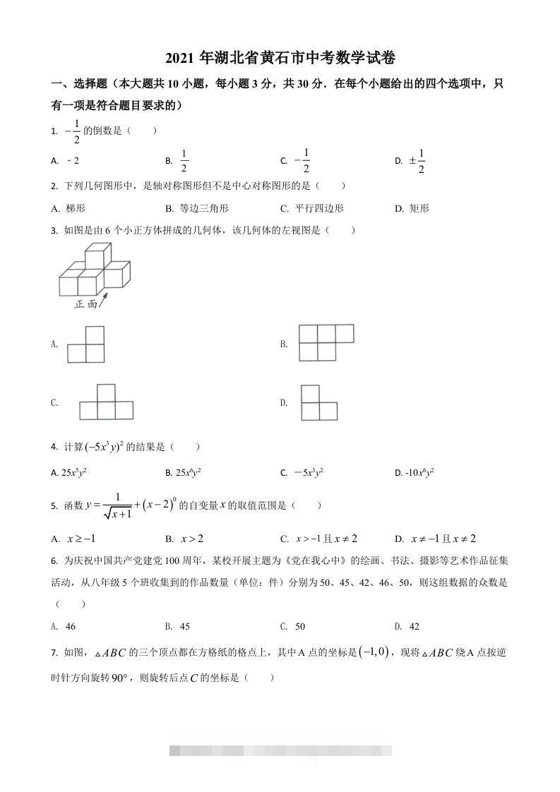 湖北省黄石市2021年中考数学真题试卷（空白卷）-资源V站