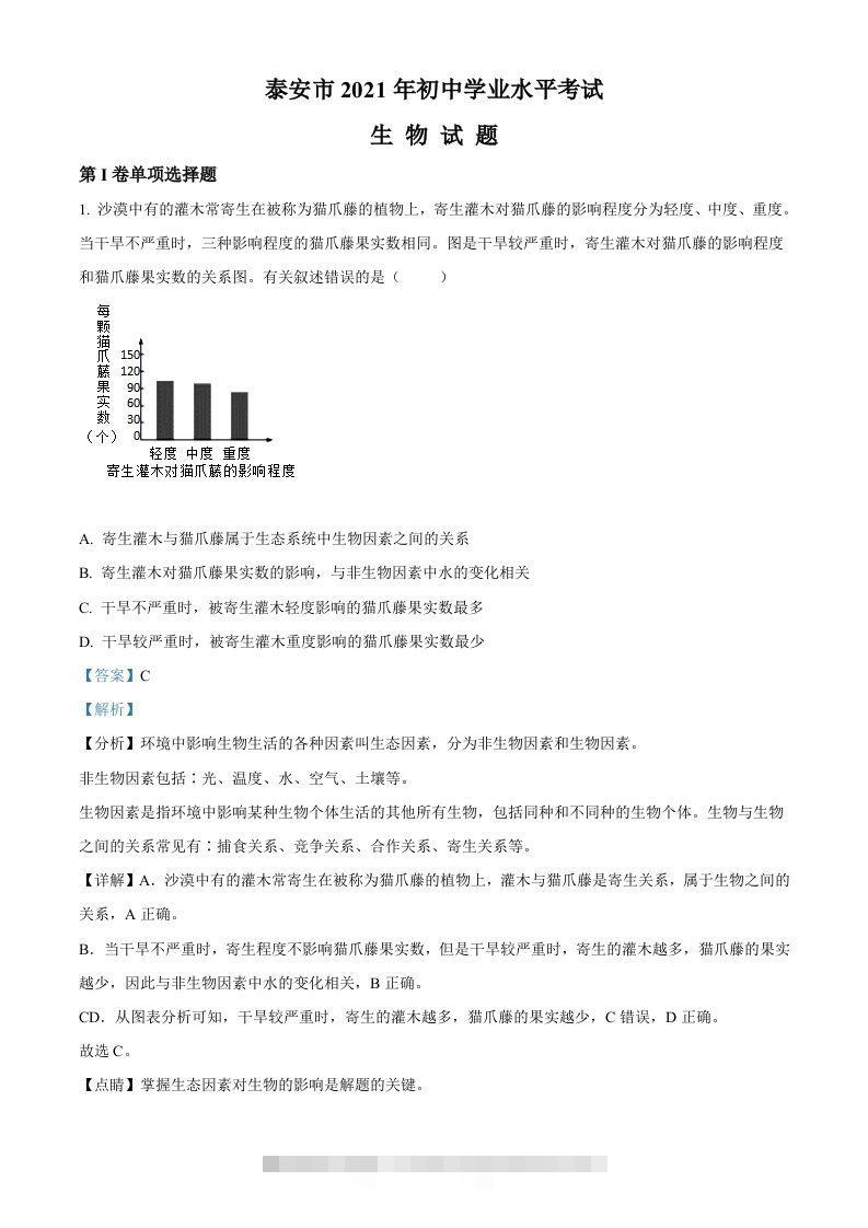 山东省泰安市2021年中考生物试题（含答案）-资源V站