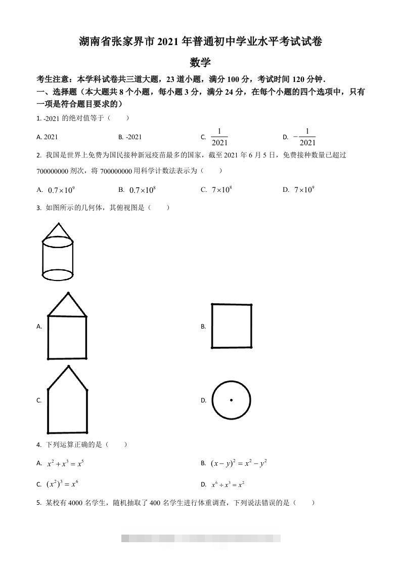 湖南省张家界市2021年中考数学真题试题（空白卷）-资源V站