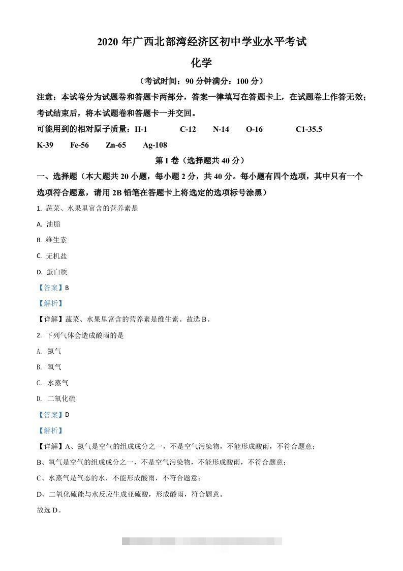 广西北部湾经济区2020年中考化学试题（含答案）-资源V站