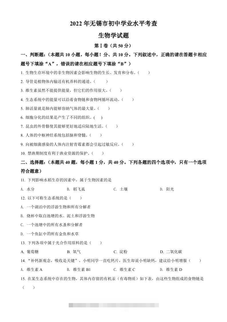 2022年江苏省无锡市初中学业水平考查生物试题（空白卷）-资源V站