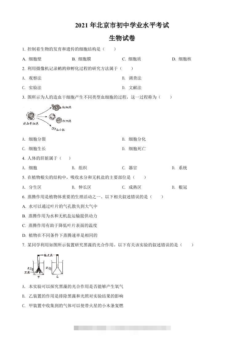 北京市2021年中考生物试题（空白卷）-资源V站