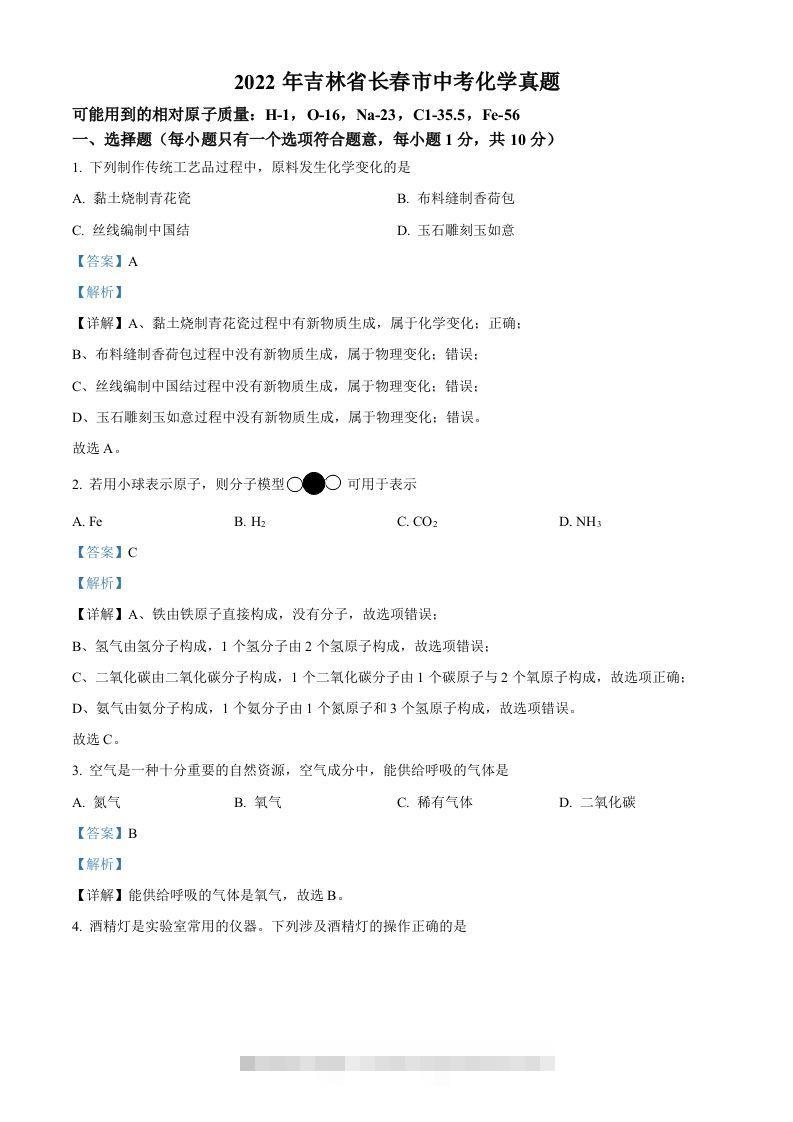 2022年吉林省长春市中考化学真题（含答案）-资源V站