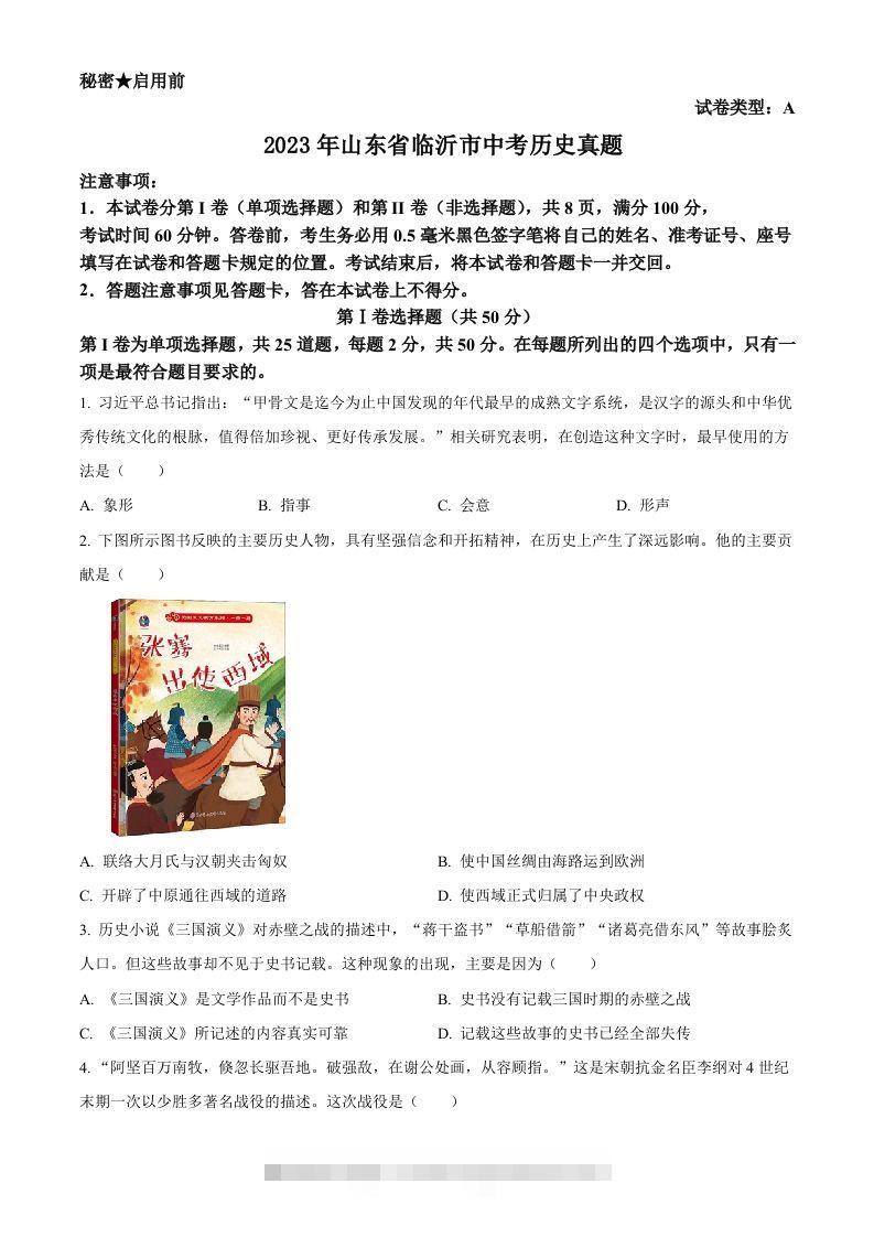 2023年山东省临沂市中考历史真题（空白卷）-资源V站