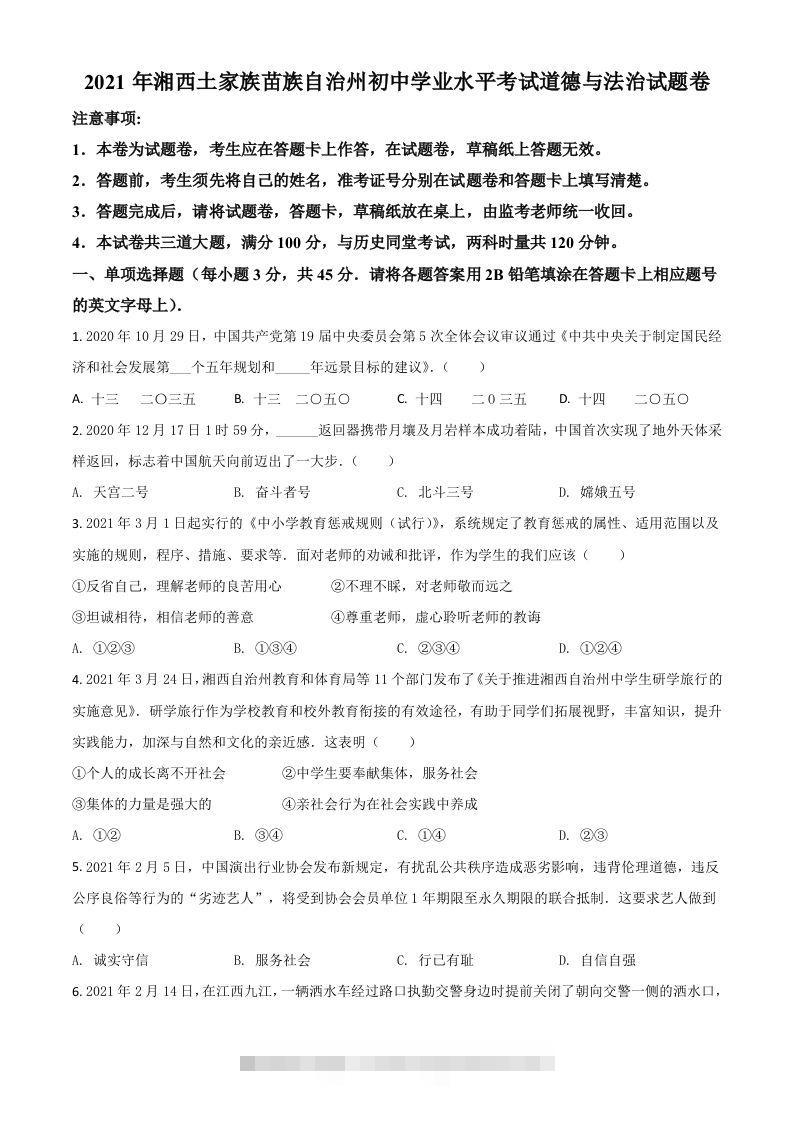湖南省湘西州2021年中考道德与法治真题（空白卷）-资源V站