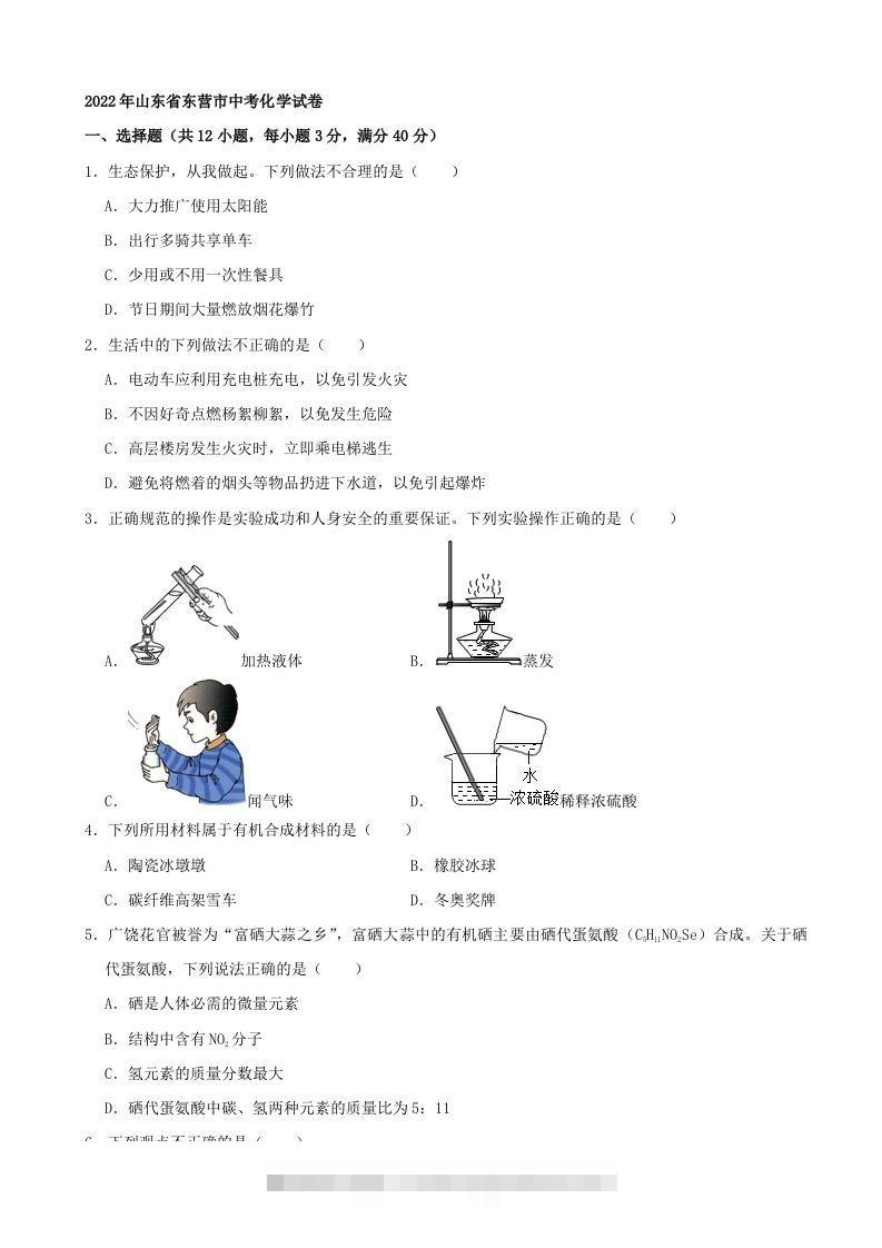 2022年山东省东营市中考化学真题及答案-资源V站