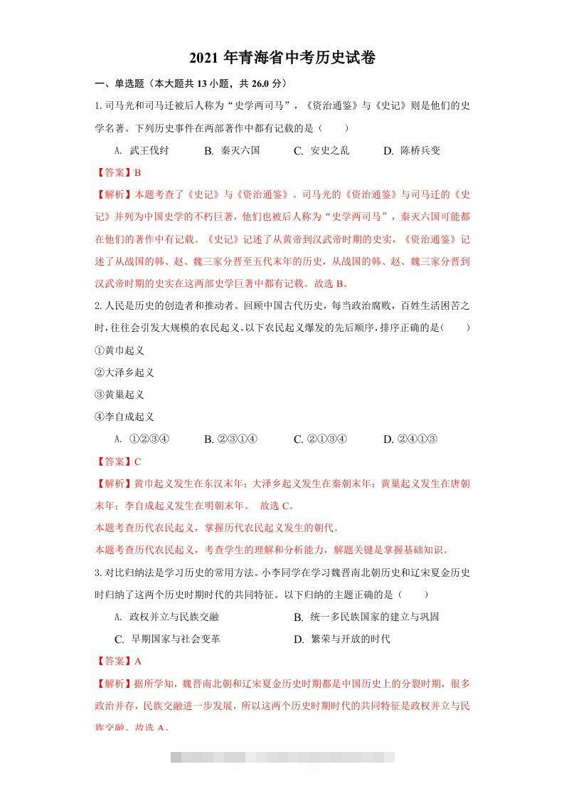 青海省2021年中考历史试卷（含答案）-资源V站