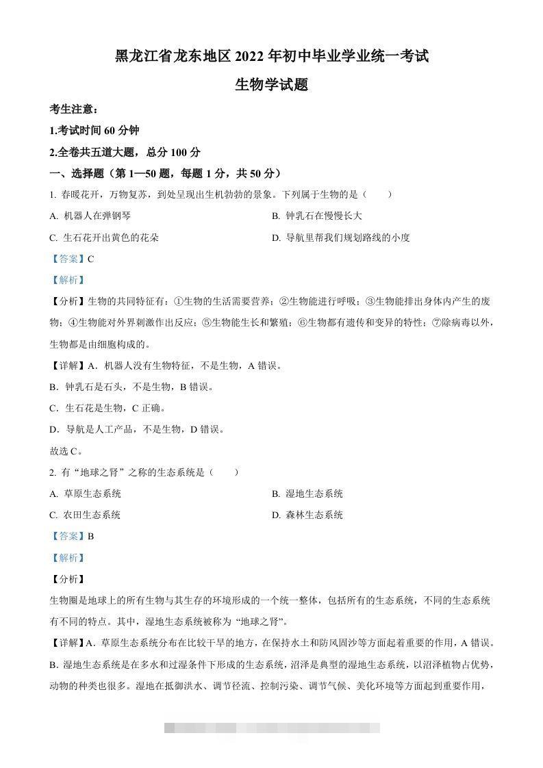 2022年黑龙江省龙东地区中考生物真题（含答案）-小哥网