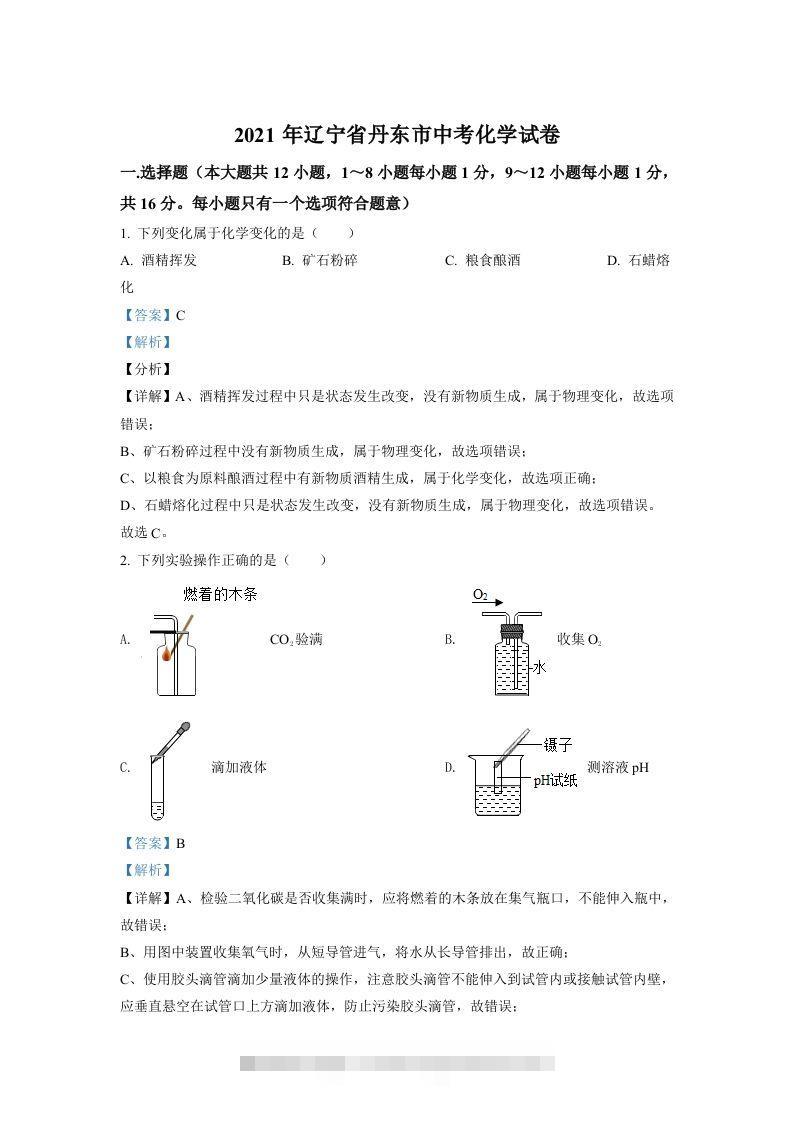 辽宁省丹东市2021年中考化学试题（含答案）-小哥网