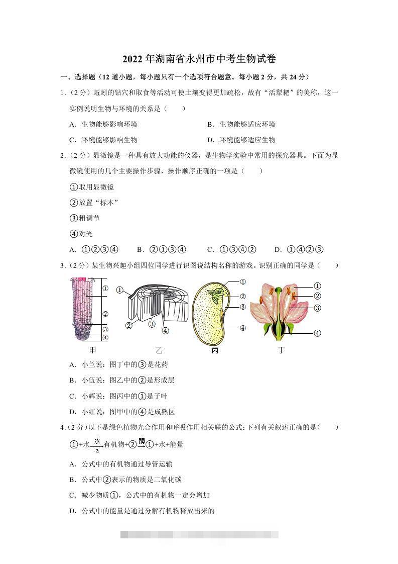2022年湖南省永州市初中学业水平考试生物试题-资源V站