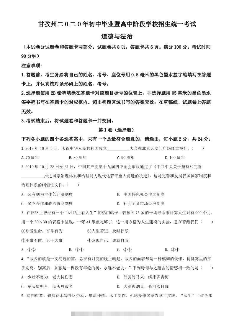 四川省甘孜州2020年中考道德与法治试题（空白卷）-资源V站