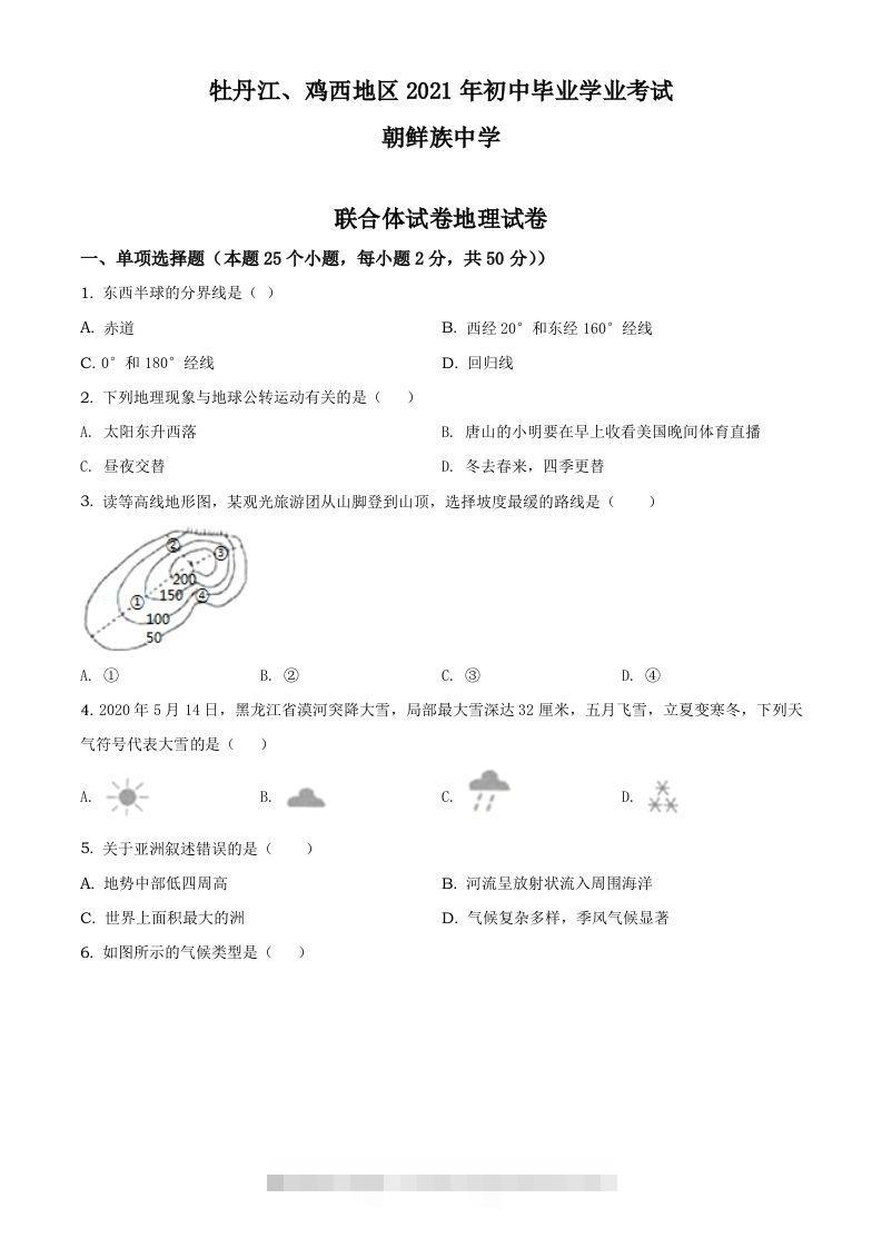 2021年黑龙江省牡丹江、鸡西地区朝鲜族学校中考地理真题（空白卷）-资源V站