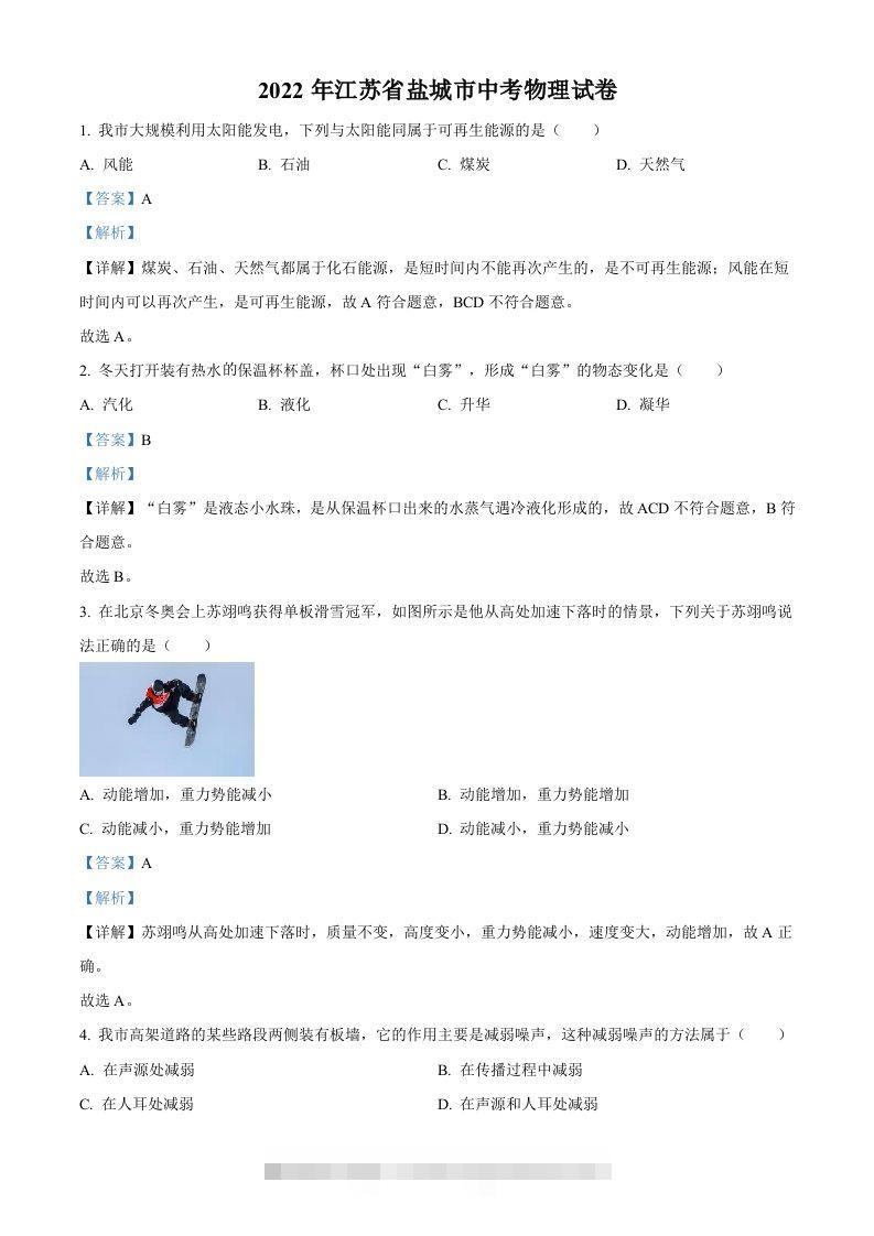 2022年江苏省盐城市中考物理真题（含答案）-资源V站