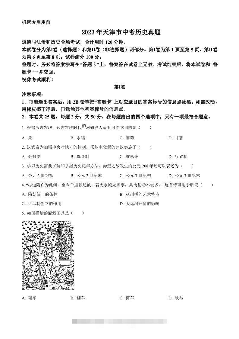 2023年天津市中考历史真题（空白卷）-资源V站