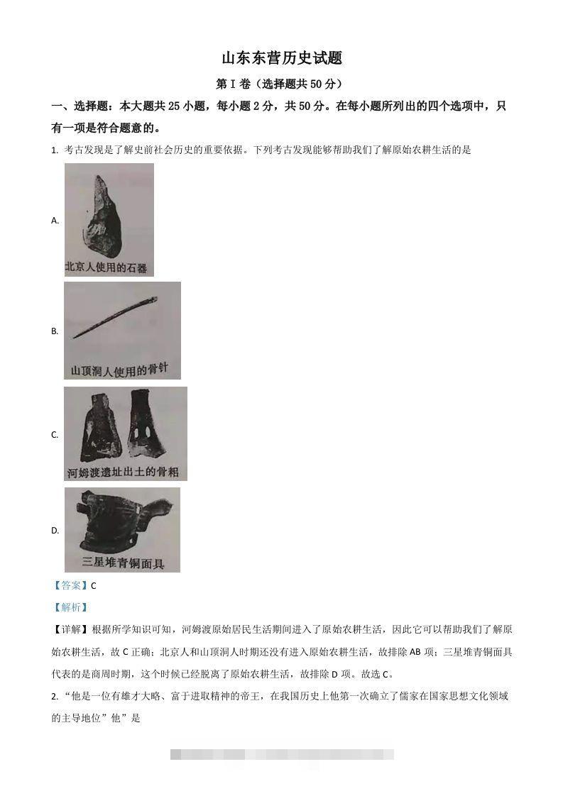 山东省东营市2021年中考历史试题（含答案）-资源V站