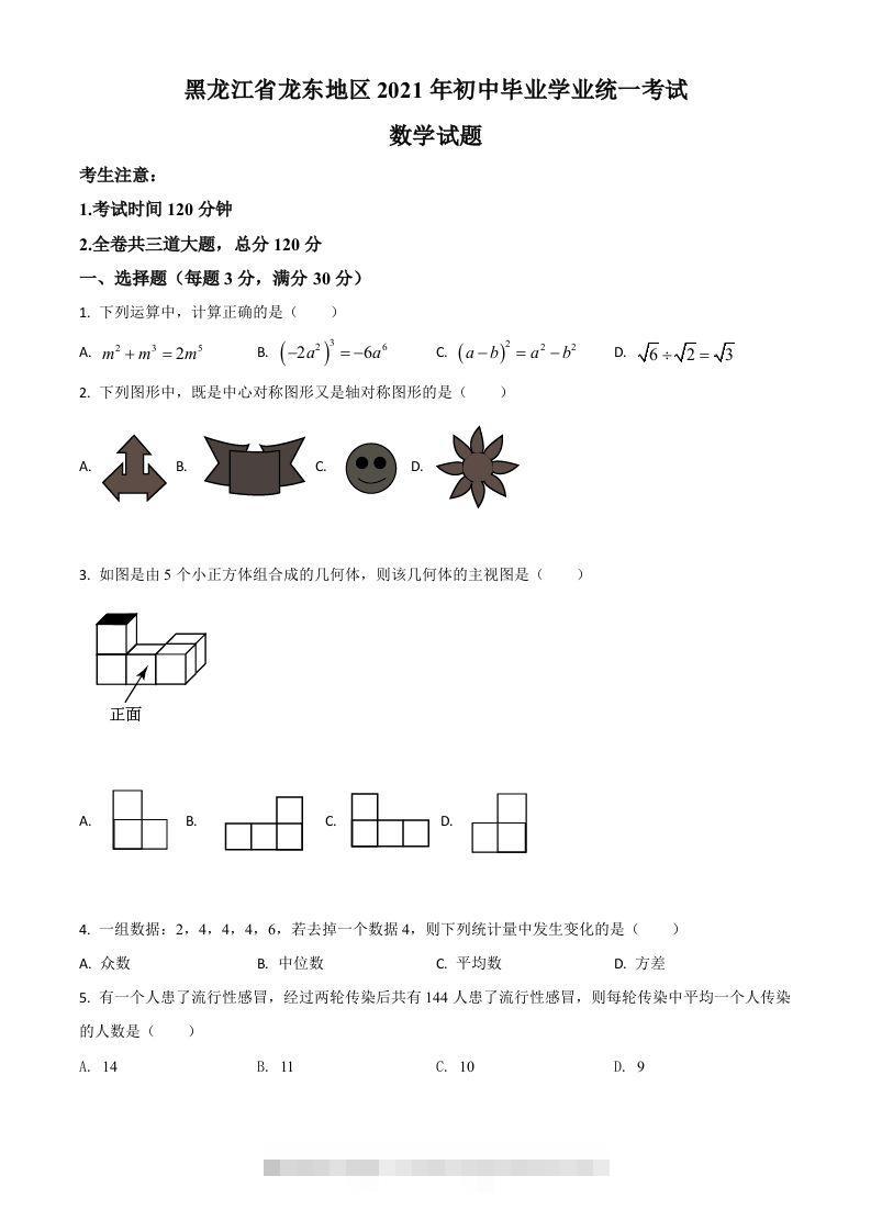 黑龙江省龙东地区2021年中考数学真题（空白卷）-资源V站
