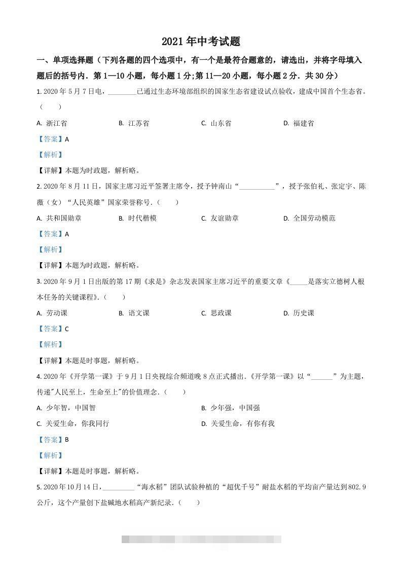 黑龙江省龙东地区2021年中考道德与法治真题（含答案）-资源V站