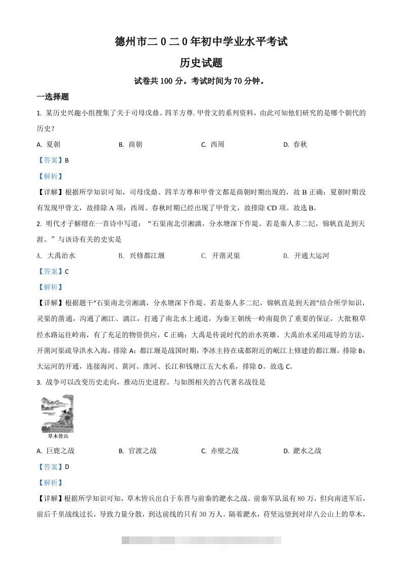 山东省德州市2020年中考历史试题（含答案）-资源V站