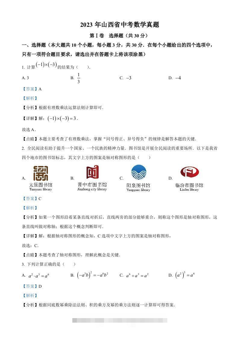 2023年山西省中考数学真题（含答案）-小哥网