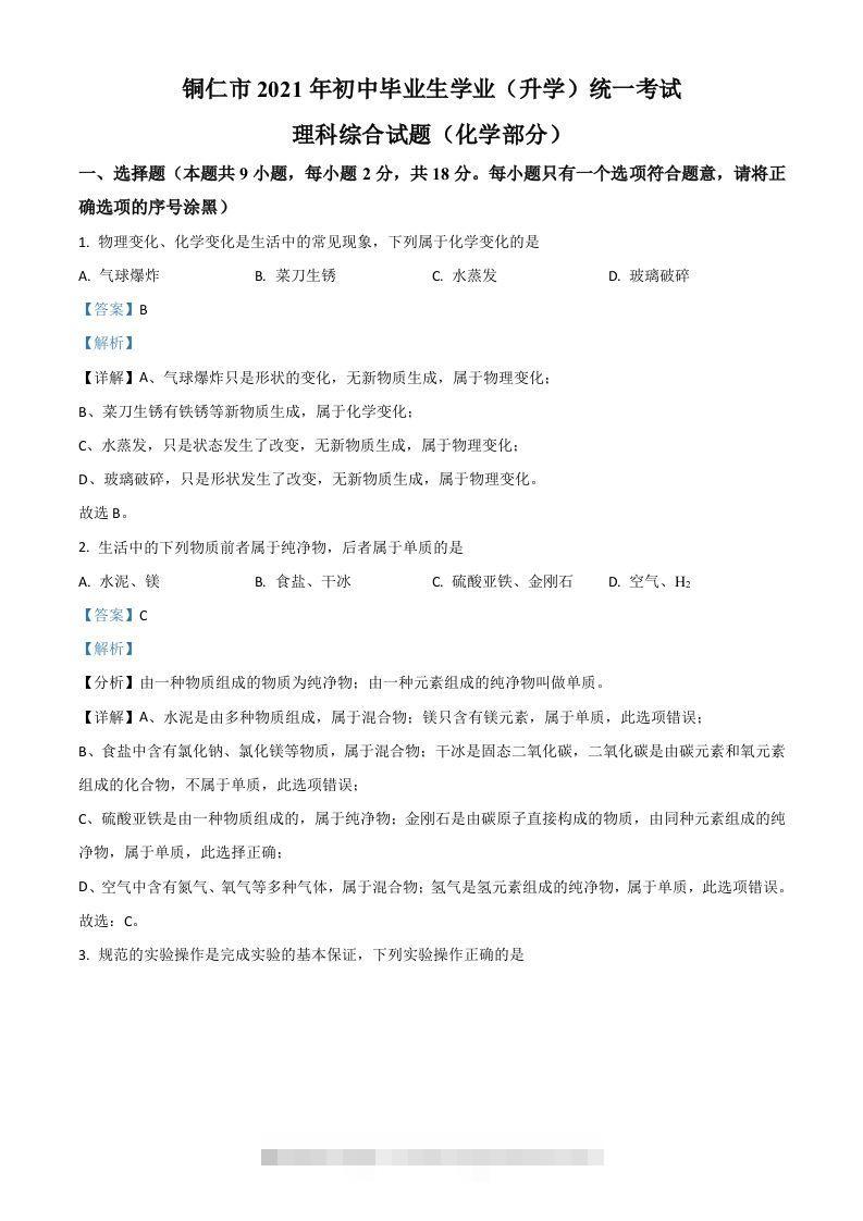 贵州省铜仁市2021年中考化学试题（含答案）-资源V站