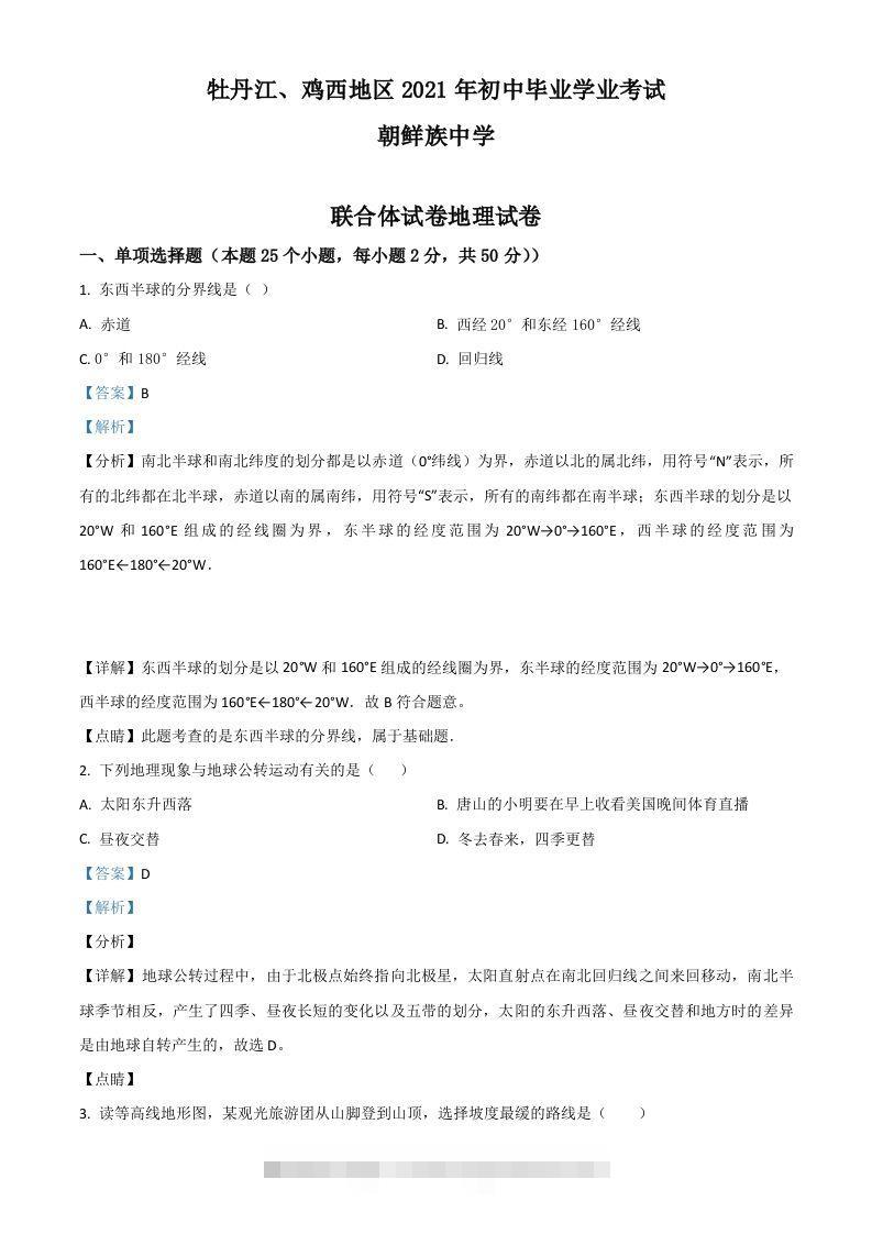 黑龙江省牡丹江、鸡西地区朝鲜族学校2021年中考地理真题（含答案）-资源V站
