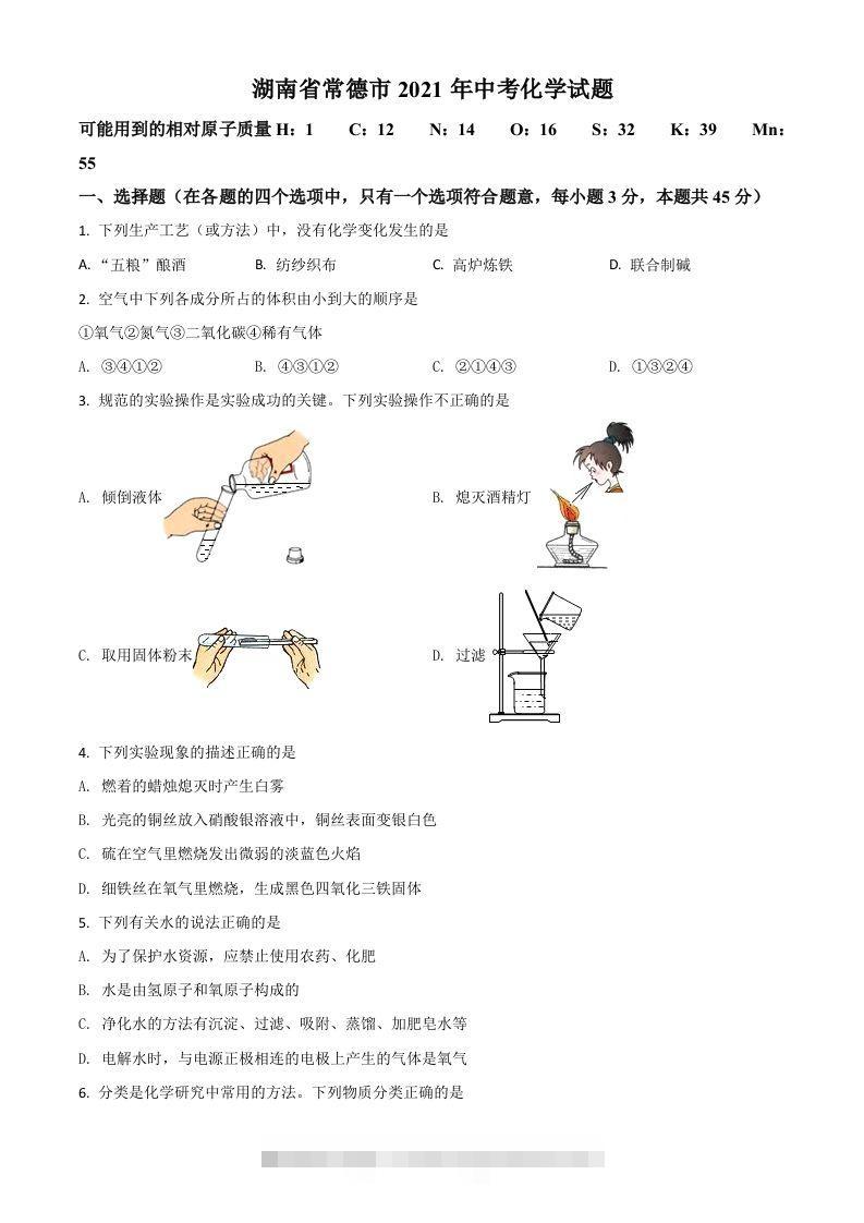 湖南省常德市2021年中考化学试题（空白卷）-资源V站