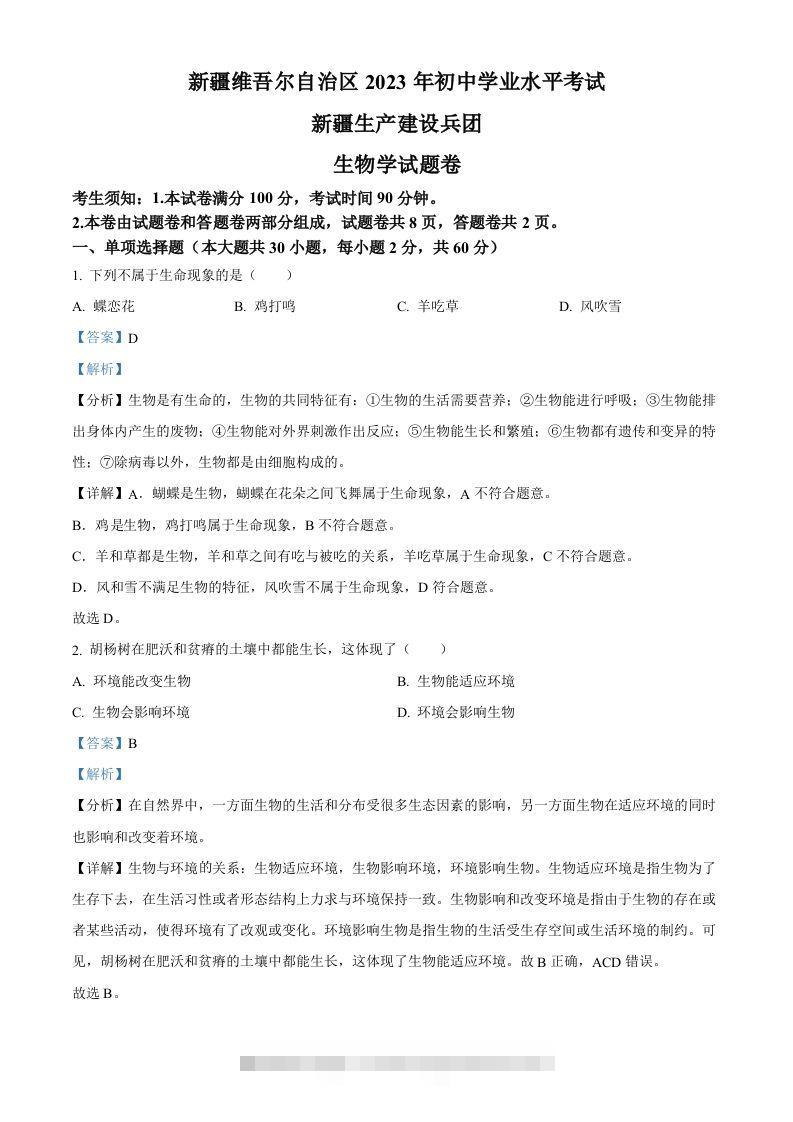 2023年新疆维吾尔自治区新疆生产建设兵团中考生物真题（含答案）(1)-资源V站