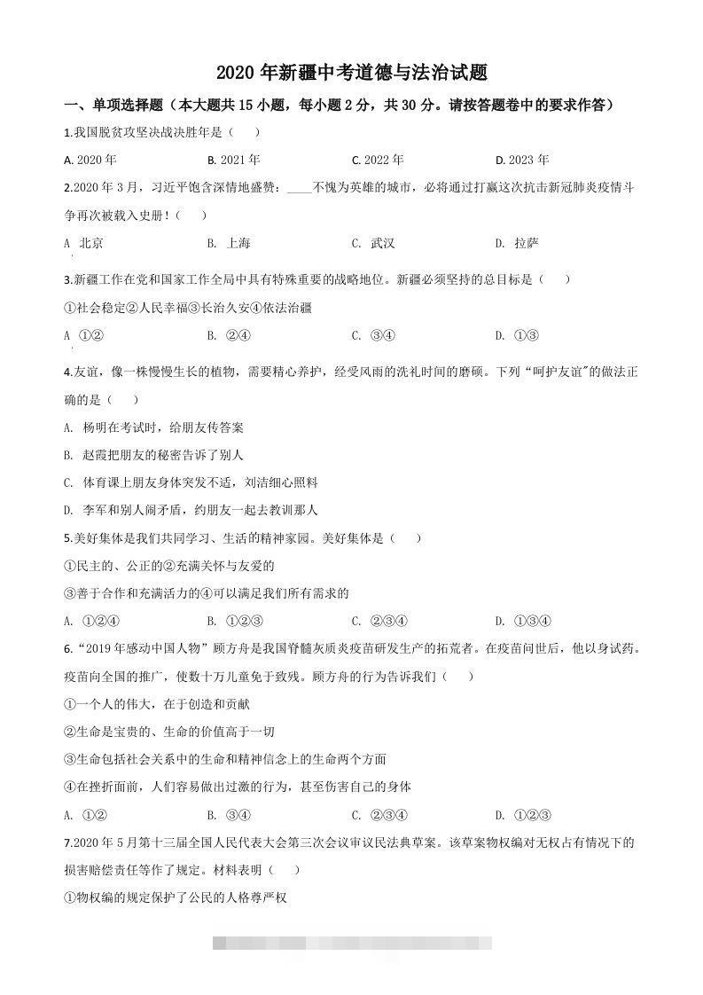 2020年新疆自治区中考道德与法治试题（空白卷）-资源V站