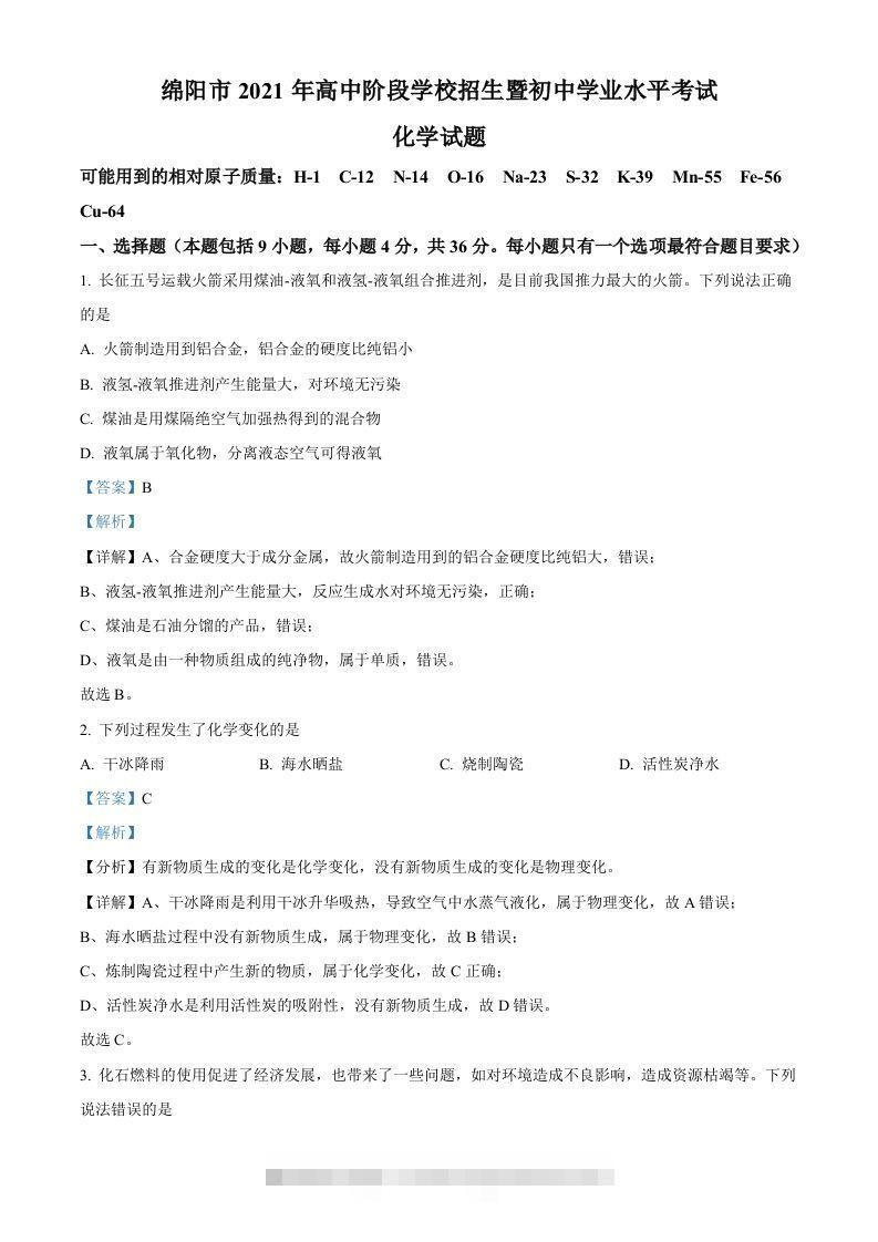 四川省绵阳市2021年中考化学试题（含答案）-资源V站