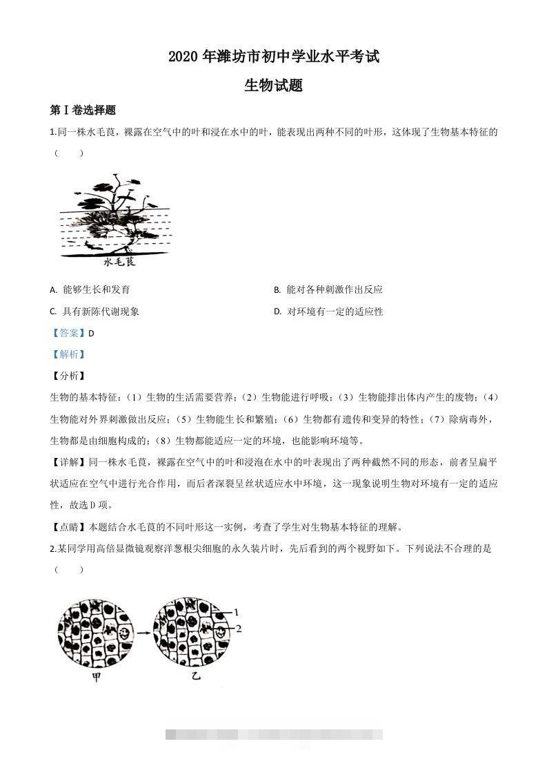 山东省潍坊市2020年中考生物试题（含答案）-资源V站