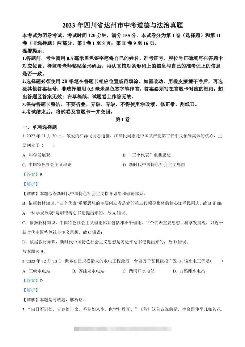 2023年四川省达州市中考道德与法治真题（含答案）-资源V站