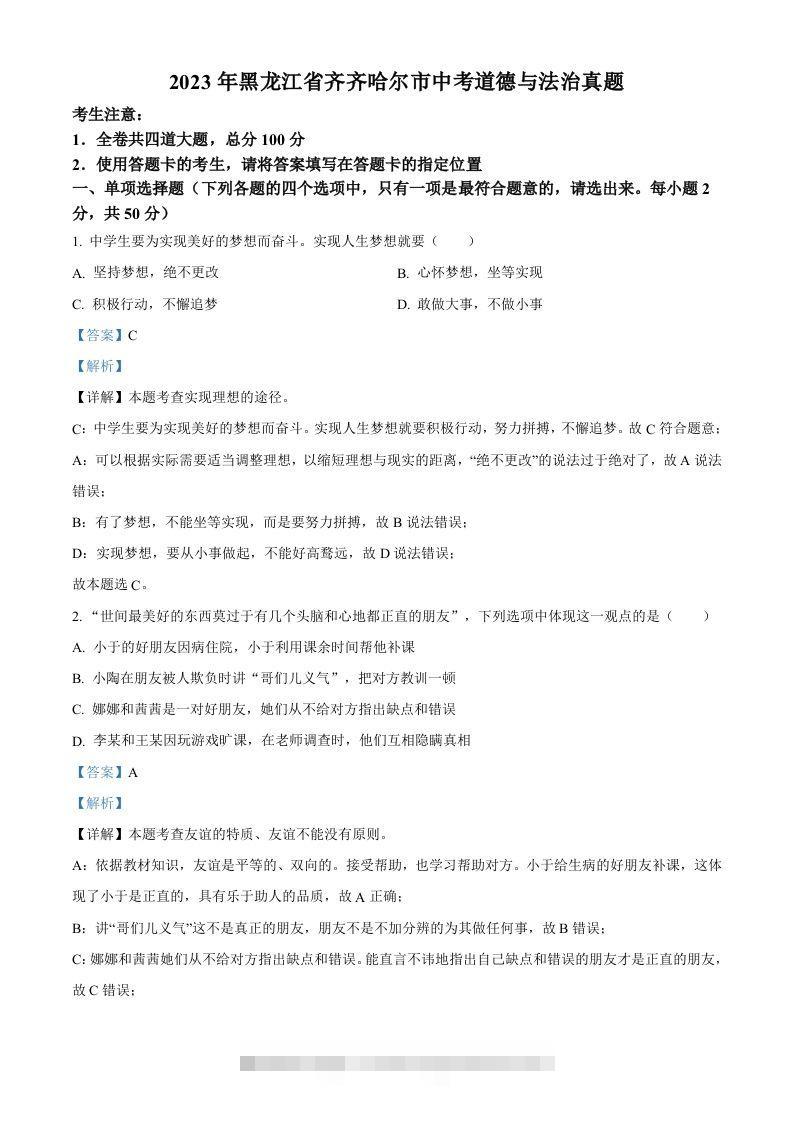 2023年黑龙江省齐齐哈尔市中考道德与法治真题（含答案）-资源V站