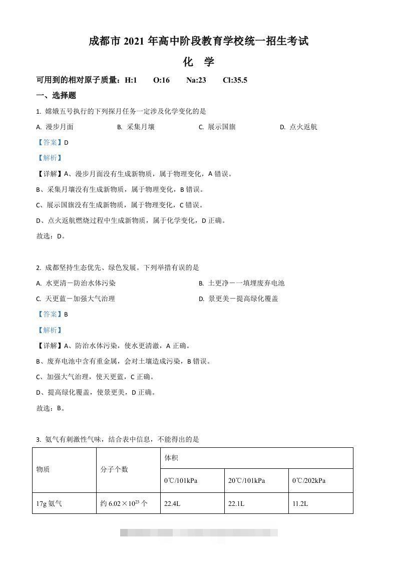 四川省成都市2021年中考化学试题（含答案）-小哥网