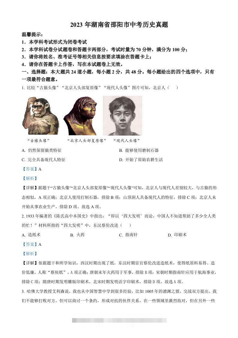 2023年湖南省邵阳市中考历史真题（含答案）-资源V站