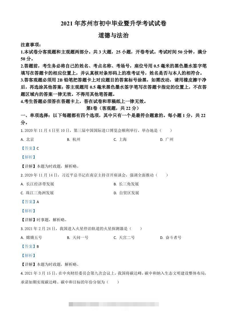 江苏省苏州市2021年中考道德与法治真题（含答案）-资源V站
