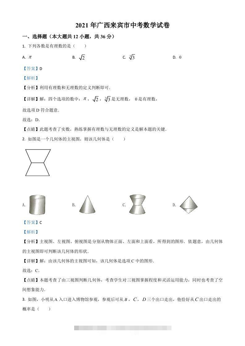 广西来宾市2021年中考数学真题（含答案）-小哥网
