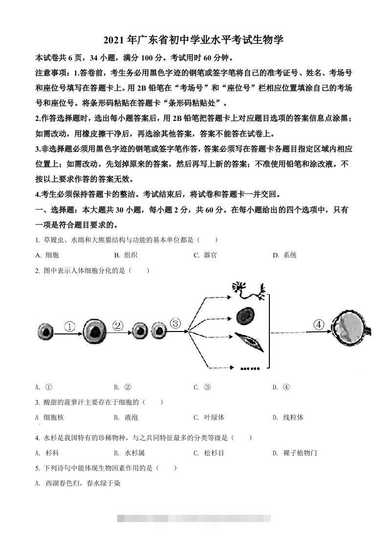 广东省2021年中考生物试题（空白卷）-小哥网