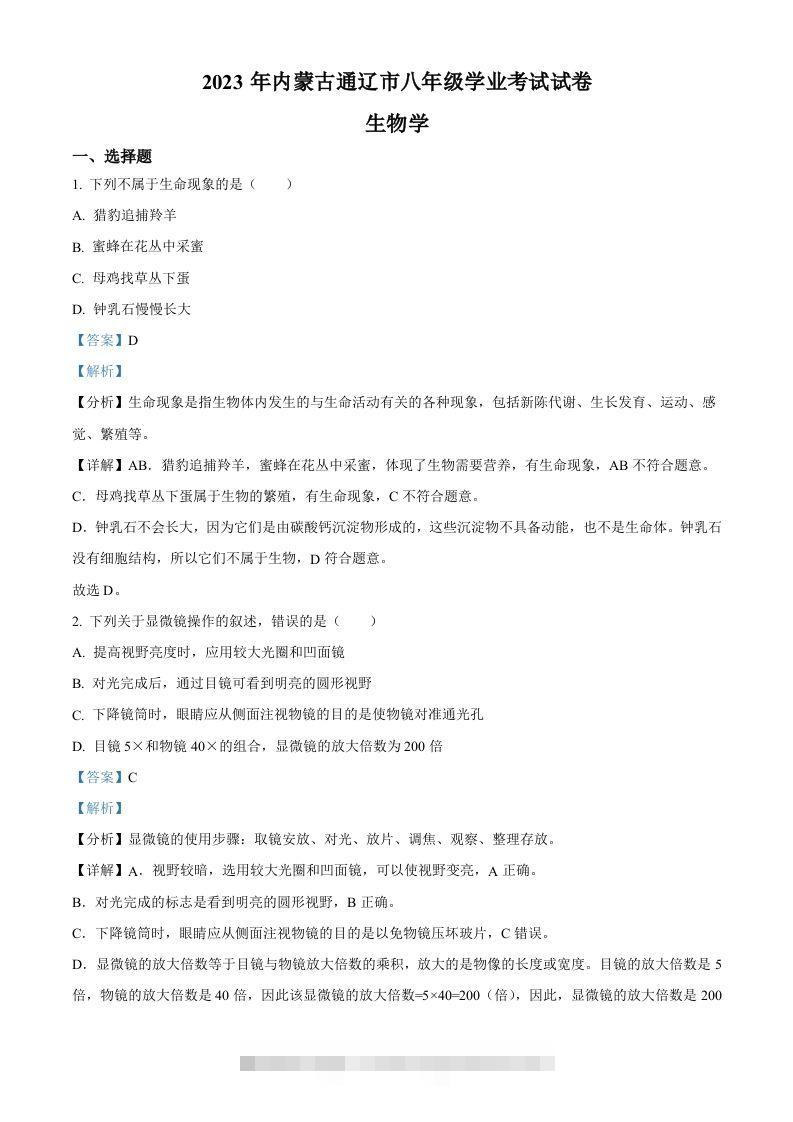 2023年内蒙古通辽市中考生物真题（含答案）-资源V站