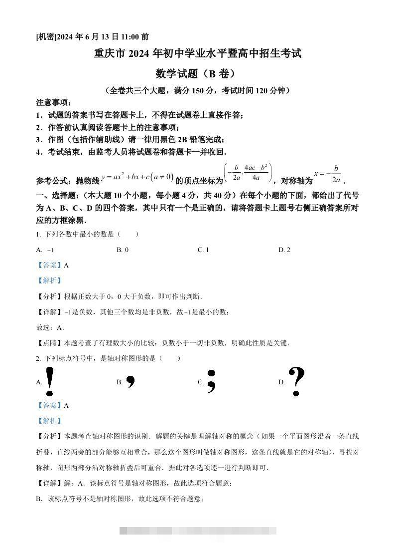 2024年重庆市中考数学试题B卷（含答案）-资源V站