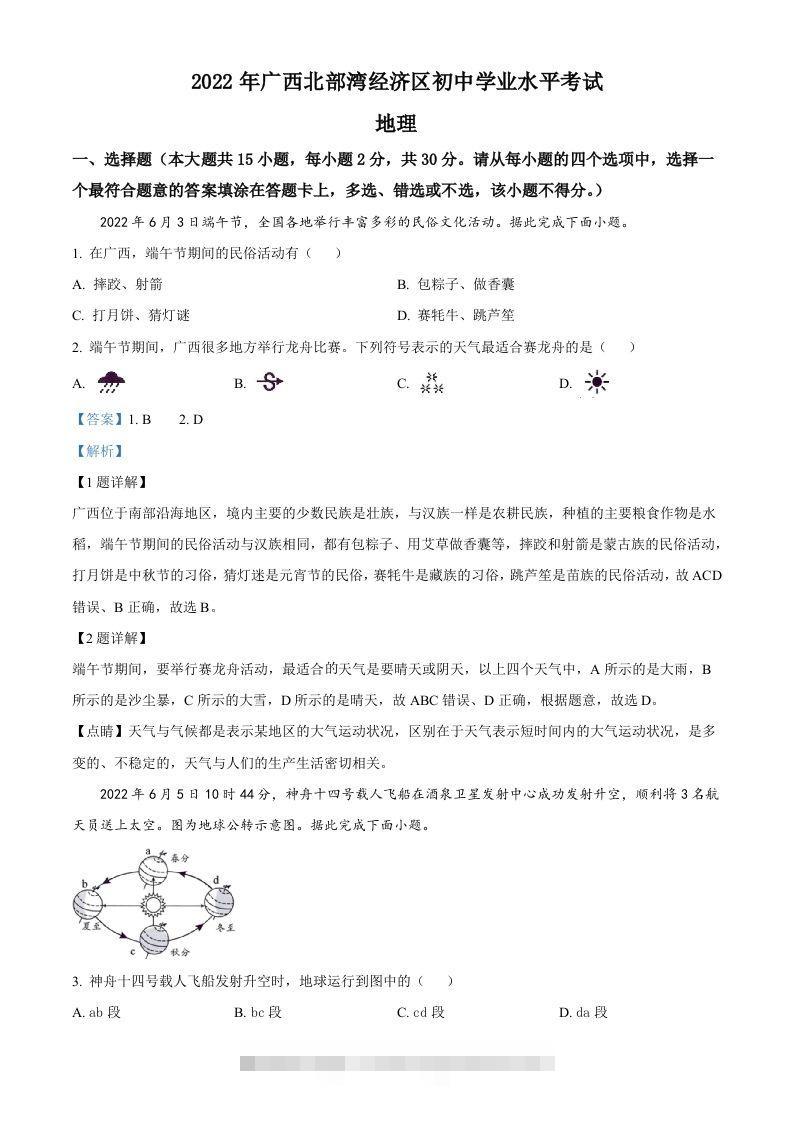 2022年广西北部湾经济区中考地理真题（含答案）-资源V站