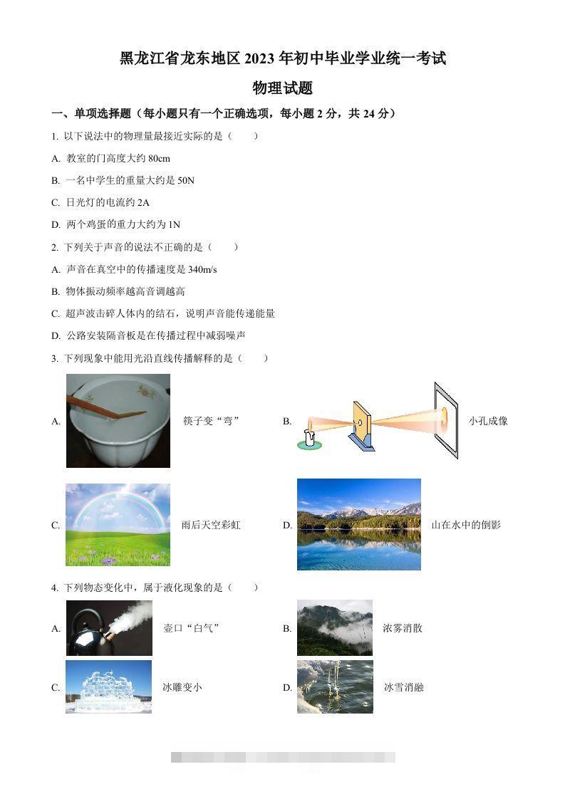 2023年黑龙江龙东地区中考物理试题（空白卷）-资源V站