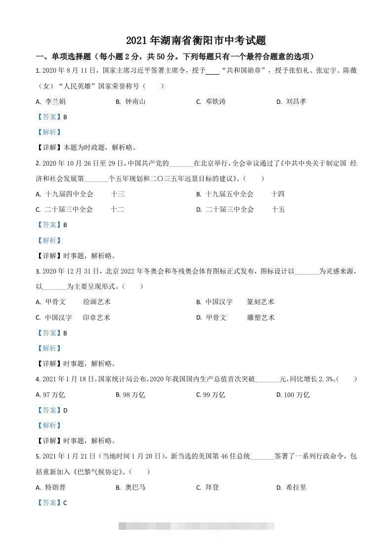 湖南省衡阳市2021年中考道德与法治试题（含答案）-资源V站